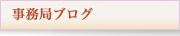 事務局長ブログ