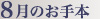 8月のお手本