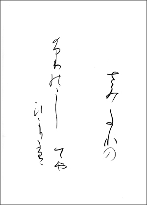 かな書道