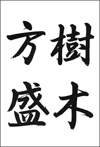 書道