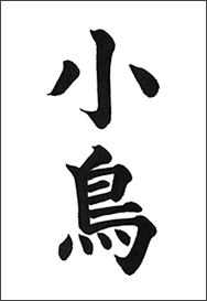 かな書道